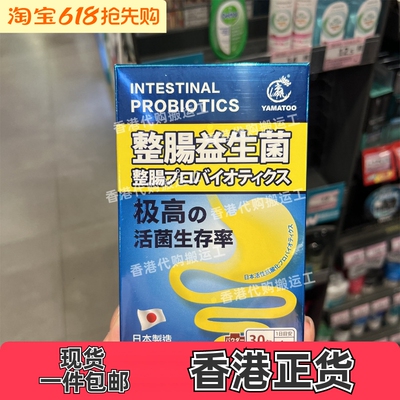 香港代购屈臣氏专柜YAMATOO整肠益生菌30包装正品包邮