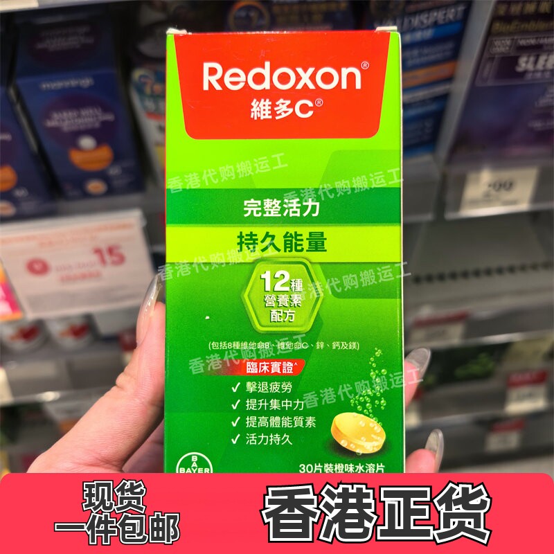 香港代购力度伸Redoxon维多C持久能量配方维他命B杂30片正品包邮