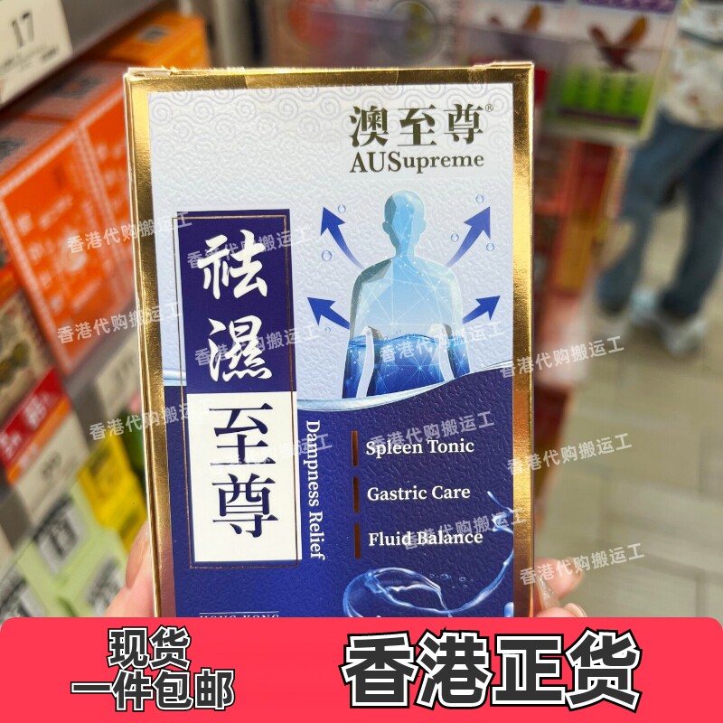 澳至尊祛湿至尊调理脾胃60粒