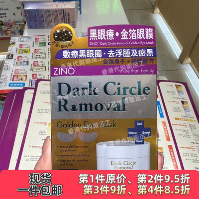 香港代购草姬专卖店ZINO仙洛妮黑眼疗金箔眼膜30对现货正品包邮