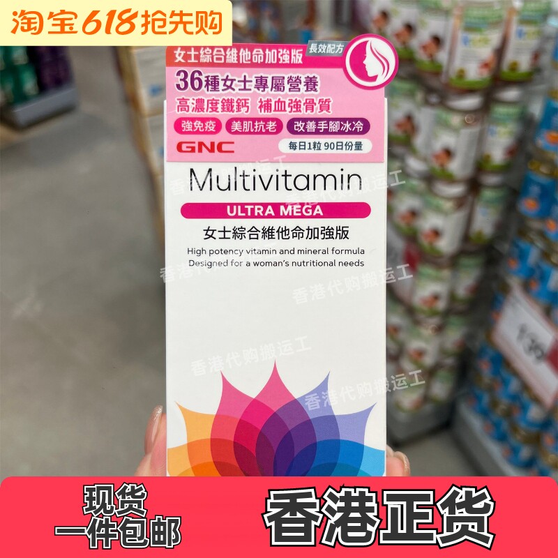 香港代购GNC健安喜女士综合维他命90粒装36种综合营养素正品包邮