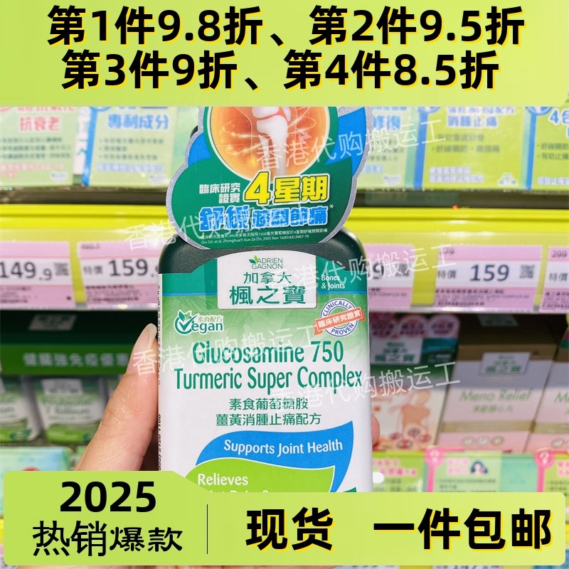 香港代购Adrien Gagnon枫之宝 素食葡萄糖胺姜黃消腫配方正品包邮