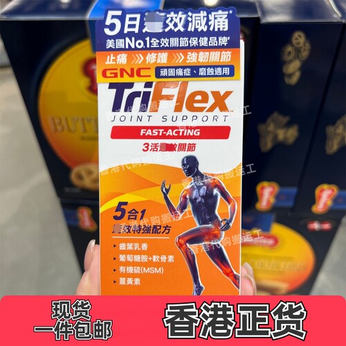 香港代购万宁GNC健安喜TRIFLEX3关节120粒装正品包邮