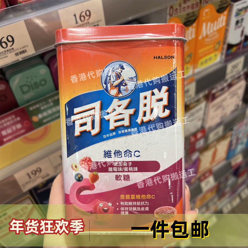香港代购司各脱维他命C软糖维生素水果零食150粒正品包邮