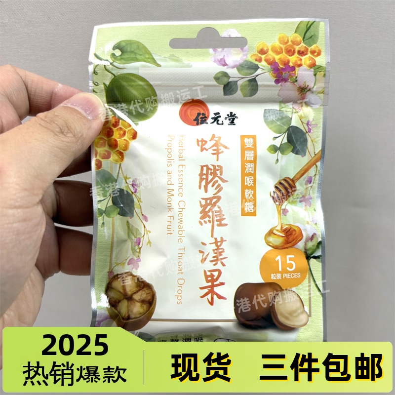 香港代购位元堂双层润喉软糖15粒蜂胶罗汉果 正品现货