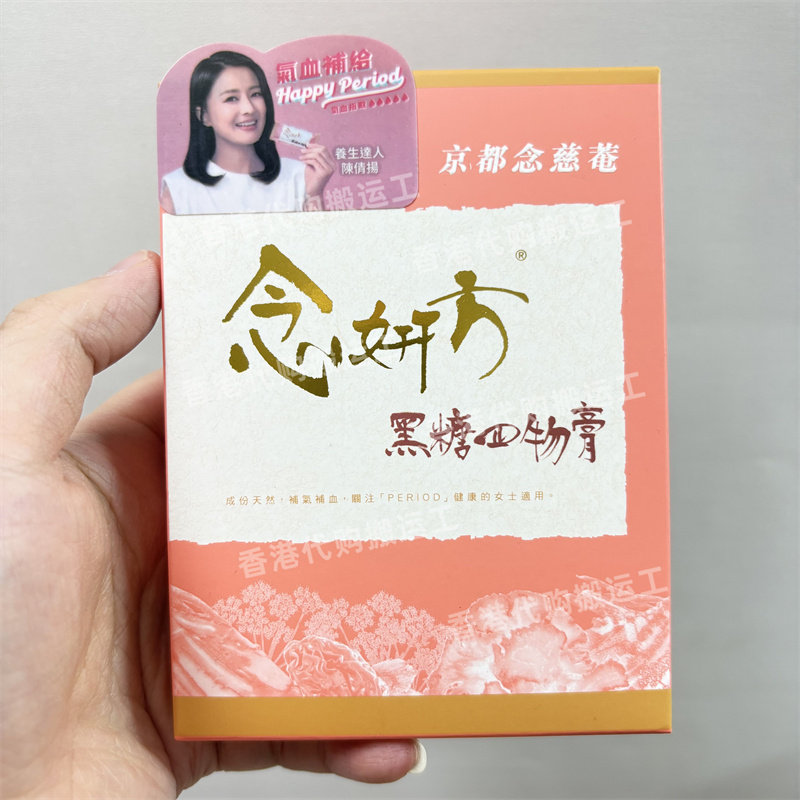 香港代购京都念慈菴 念妍方黑糖四物膏5片装舒缓月事正品包邮
