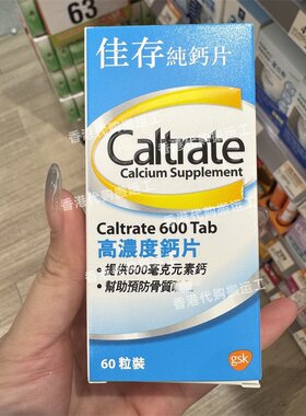 香港代购佳存 纯鈣片有效预防骨质60粒装成人钙片正品包邮