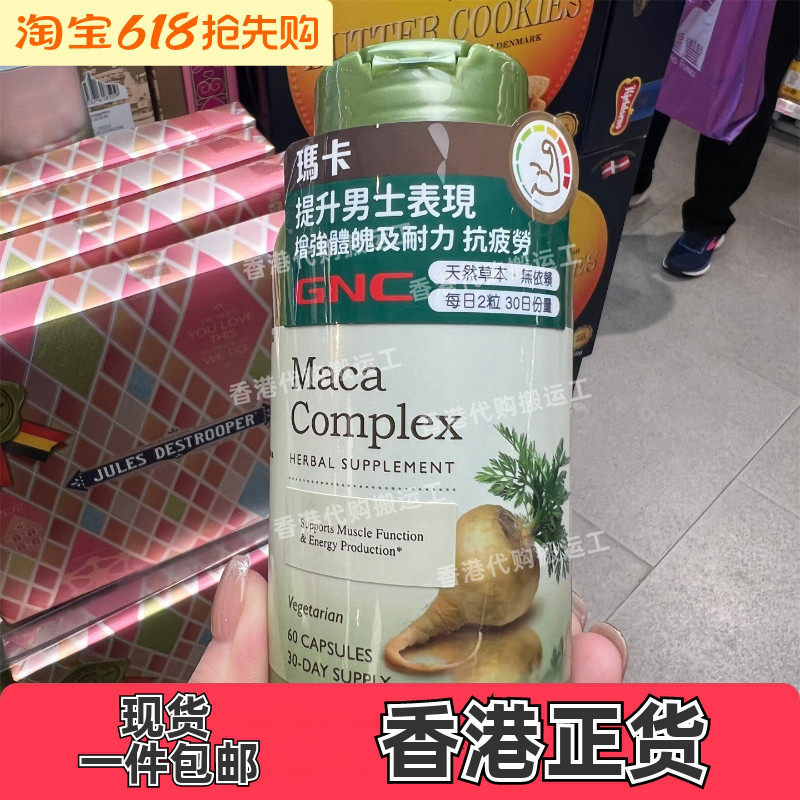 香港代购万宁专柜GNC健安喜玛卡精华男士活力红景天60粒正品包邮