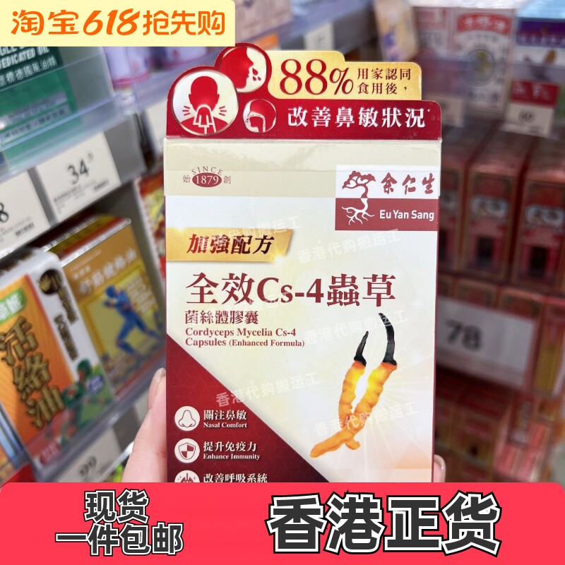 余仁生全效CS4虫草胶囊50粒