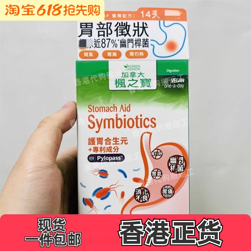 香港代购屈臣氏加拿大枫之宝护胃合生元胶囊30粒胃部不适正品包邮