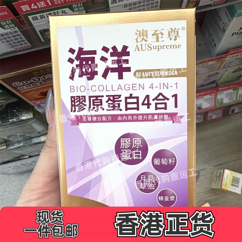 香港代购万宁专柜澳至尊海洋胶原蛋白4合1美颜胶囊80粒正品包邮