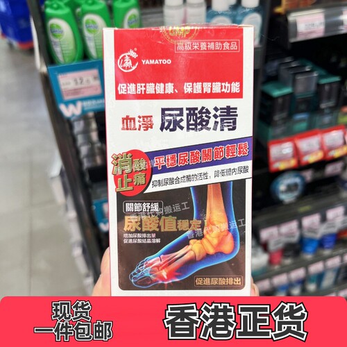 香港代购YAMATOO尿酸清60粒