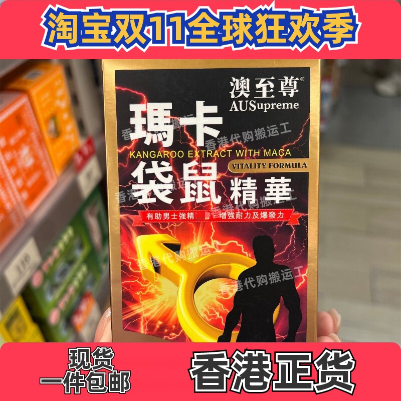 香港代购澳至尊刚劲宝玛卡袋鼠精华胶囊60粒装现货正品包邮