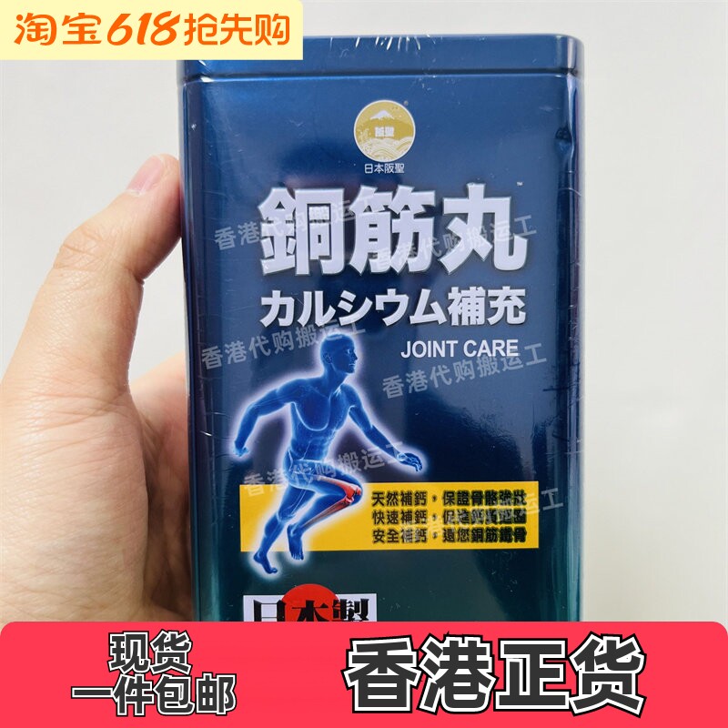 香港代购 日本阪圣铜筋丸90粒装 强筋壮骨/补钙/疏通筋络正品包邮