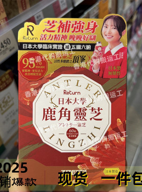 香港代购日本Return回本大学鹿角灵芝60粒五脏六腑正品包邮