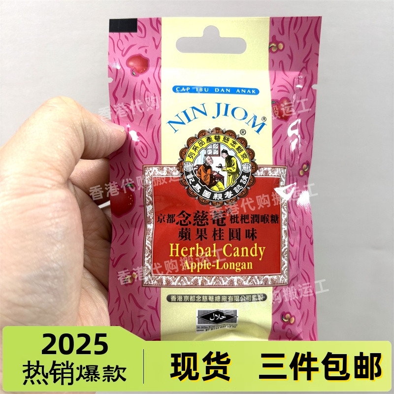 香港代购京都念慈菴枇杷润喉糖苹果桂圆味20克 正品现货