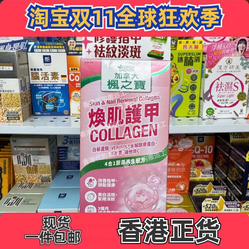 枫之宝焕肌护甲胶原60粒美白