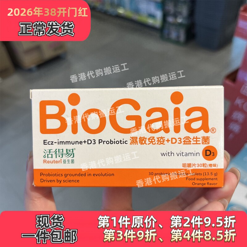 香港代购日本命力活得易湿敏免疫D3益生菌咀嚼片30粒正品包邮