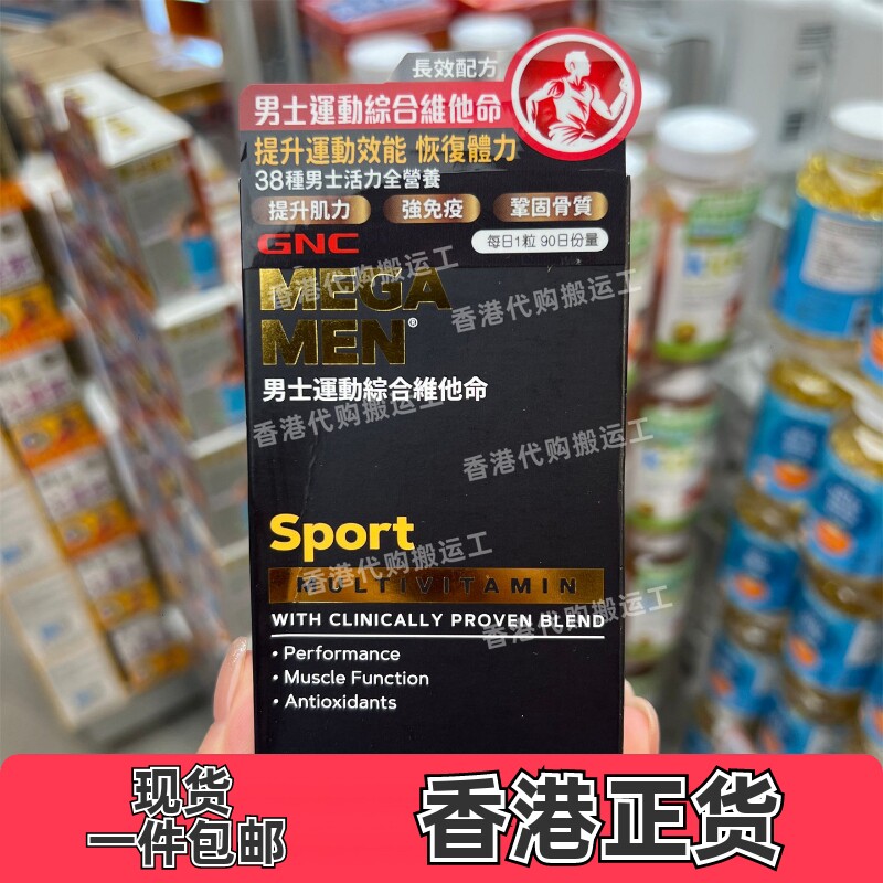 香港代购GNC男性运动型综合复合多种维生素90粒MEGA MEN 正品包邮