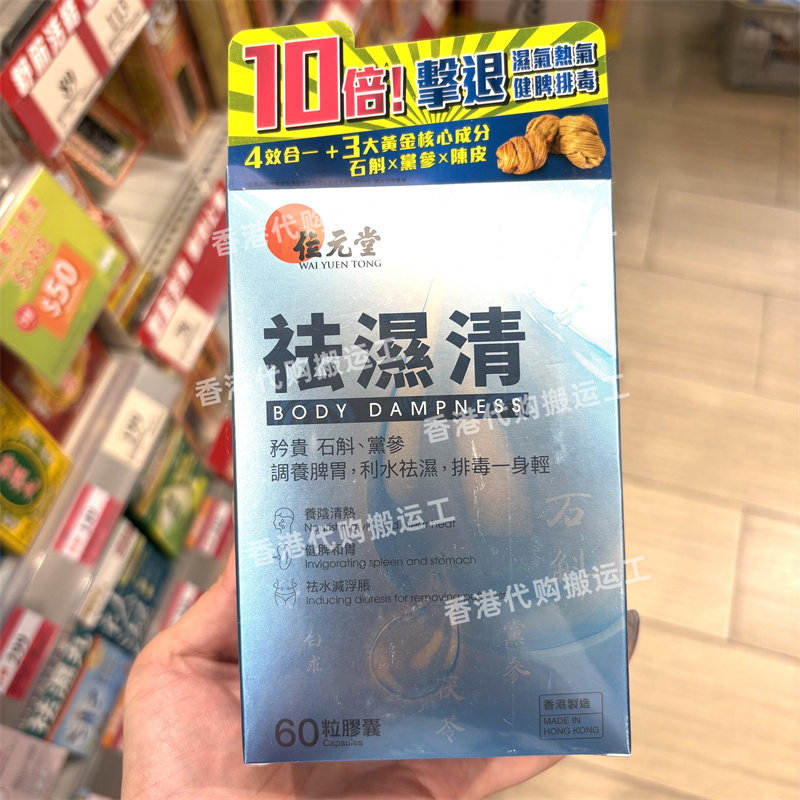 香港代购位元堂祛湿清石斛党参茯苓胶囊60粒装肠胃调清热正品包邮