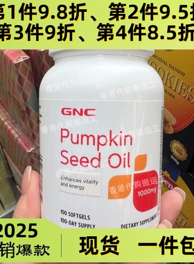 香港代购GNC健安喜南瓜籽油Pumpkin Seed Oil100粒装正品包邮