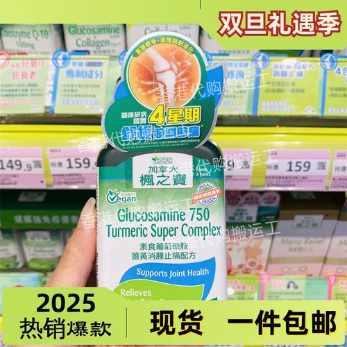 香港代购Adrien Gagnon枫之宝 素食葡萄糖胺姜黃消腫配方正品包邮