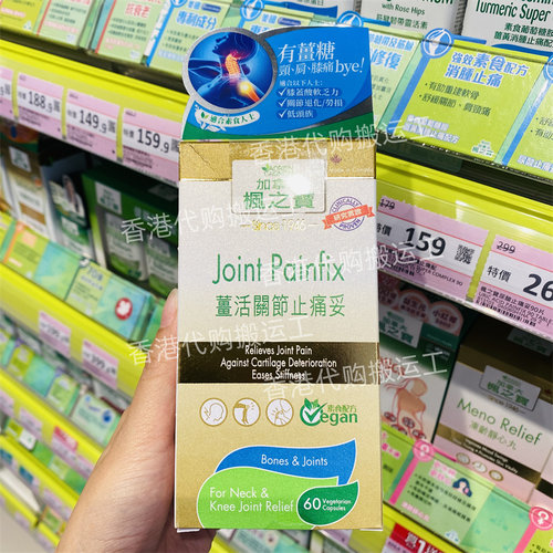 香港代购屈臣氏枫之宝姜活关节 止痛妥60粒胶囊舒缓关节正品包邮