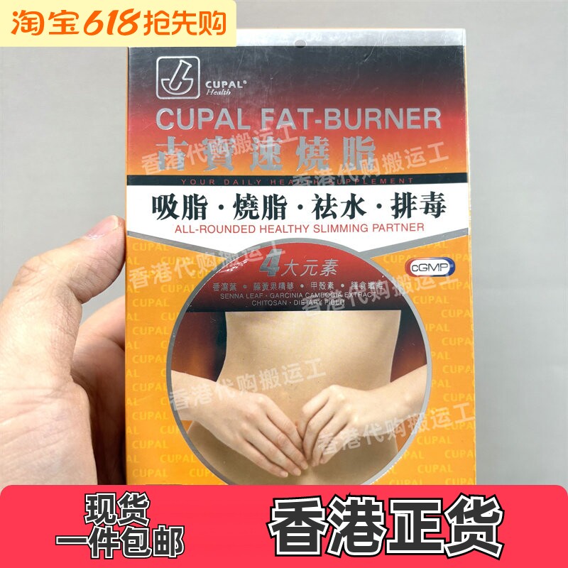 香港代购CUPAL古宝速烧脂60粒装控制食欲加速新陈代谢正品包邮