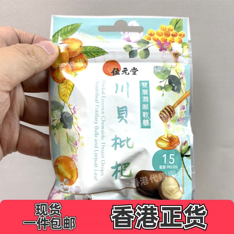 香港代购位元堂双层润喉软糖15粒川贝枇杷 正品现货
