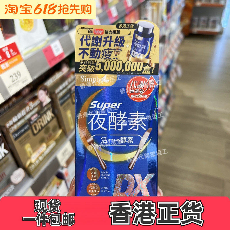 香港代购Simply新普利夜酵素SuperDX碇舒缓压力缓解睡眠30粒包邮