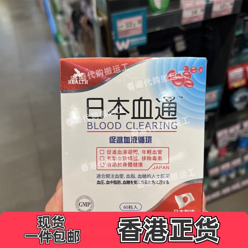 香港代购屈臣氏Health荷尔氏日本血通胶囊60粒装正品包邮