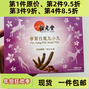 香港代购位元堂正品参茸白凤丸25包装正品包邮