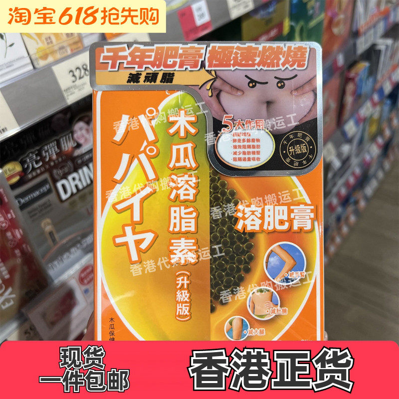 香港代购御药堂日本木瓜素20分钟极速肚腩72粒装正品包邮