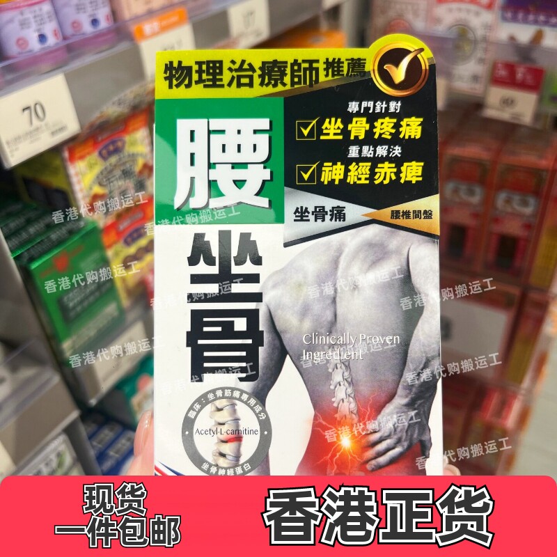 香港万宁纽西兰腰坐骨胶囊45粒