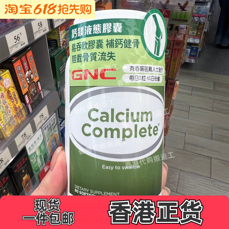 香港代购万宁专柜GNC/健安喜 钙镁液态胶囊90粒正品包邮