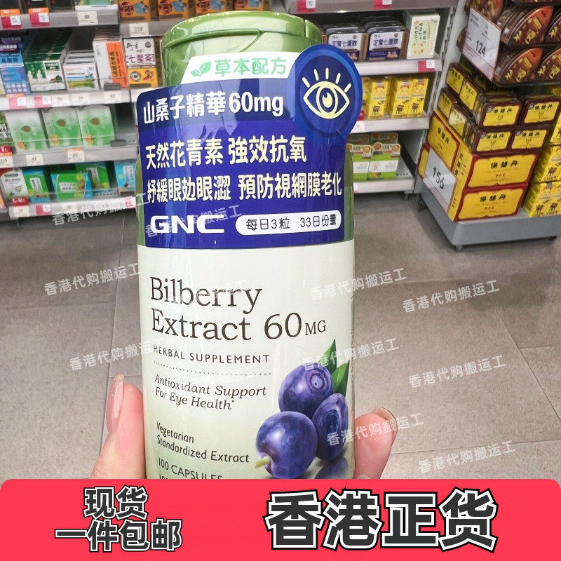 GNC健安喜山桑子精华胶囊润目