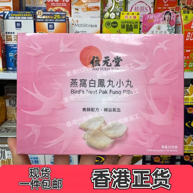 位元堂燕窝白凤丸小丸25包