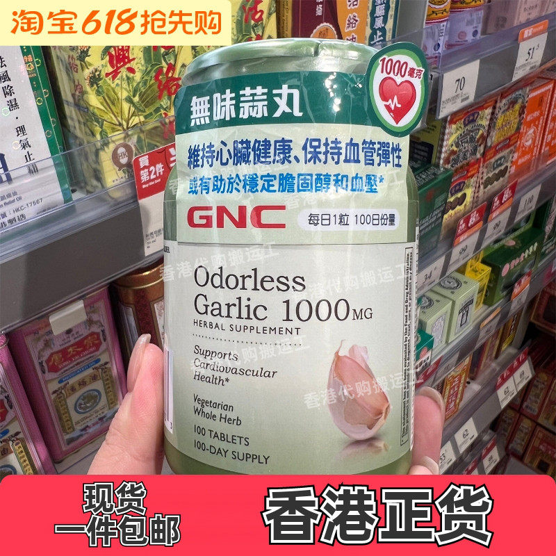 香港代购GNC无味蒜丸维持心脏血管健康促进血管100粒正品包邮