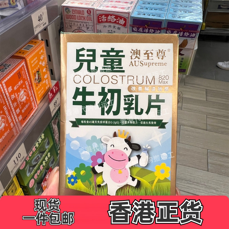 香港代购专柜正品澳至尊儿童牛初乳120粒免疫球蛋白正品包邮