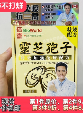 香港代购万宁热销加拿大BIOWORLD 倍灵 灵芝孢子72粒装正品包邮