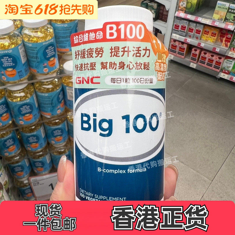 香港代购GNC健安喜综合维他命 Big100维他命B100粒正品包邮