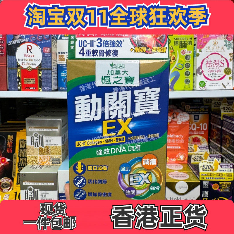 枫之宝动关宝60粒养护关节