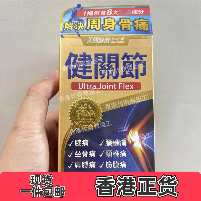 香港代购万宁健营健关节90粒腰颈肩椎痛筋膜痛坐骨痛正品包邮