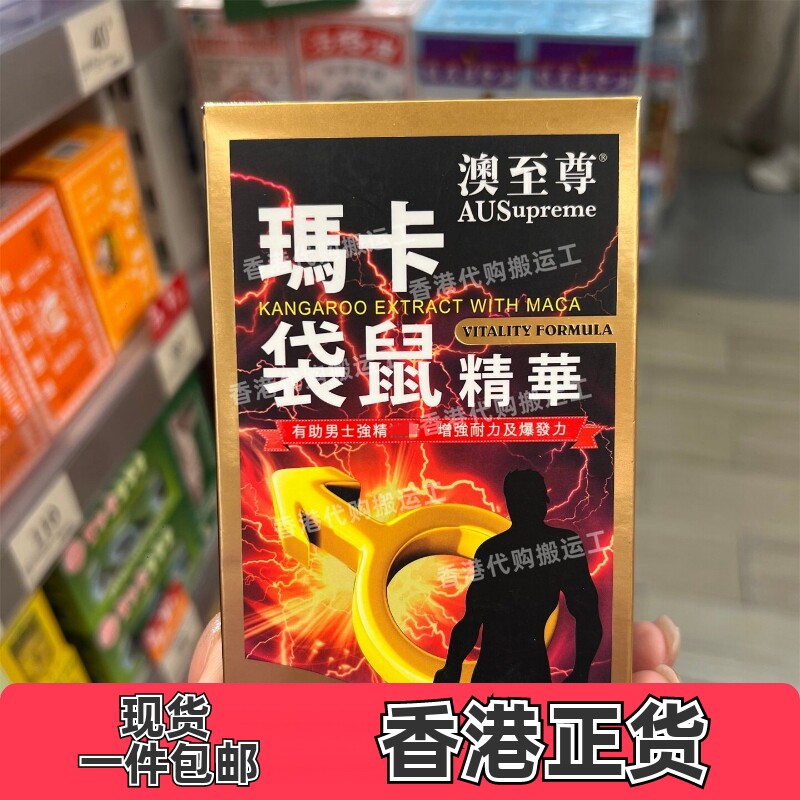 香港代购澳至尊刚劲宝玛卡袋鼠精华胶囊60粒装现货正品包邮