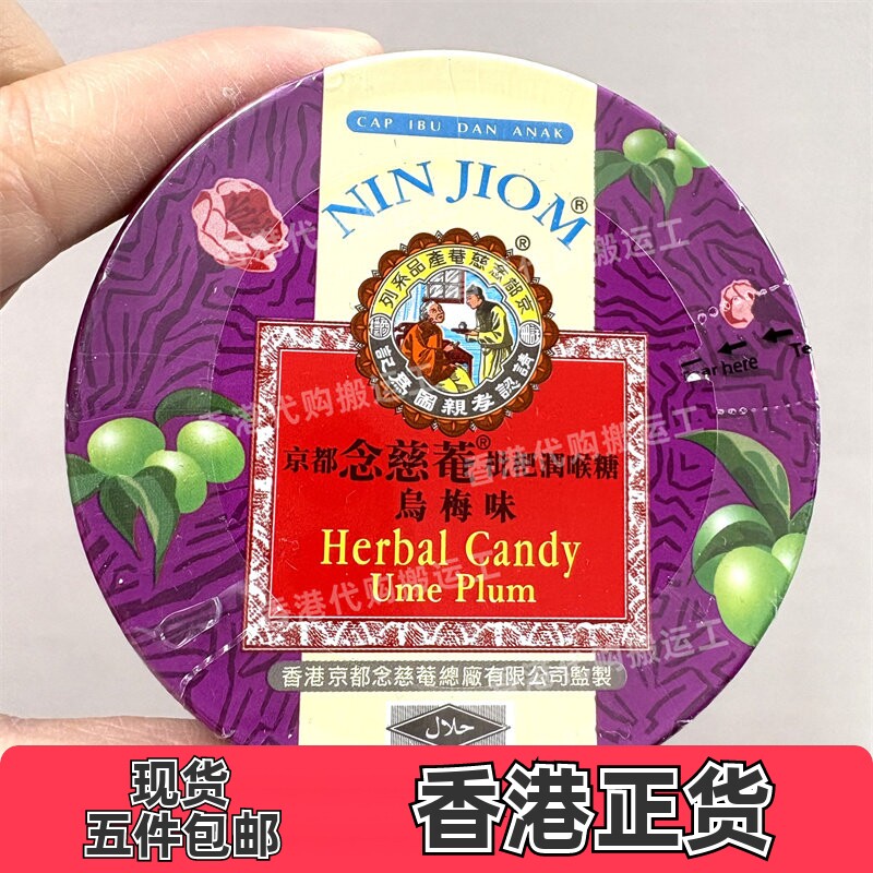 香港代购京都念慈菴枇杷润喉糖乌梅味60克正品现货
