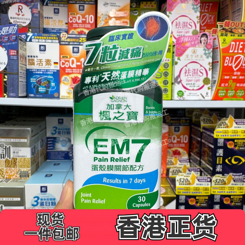 香港代购枫之宝蛋壳膜关节30粒