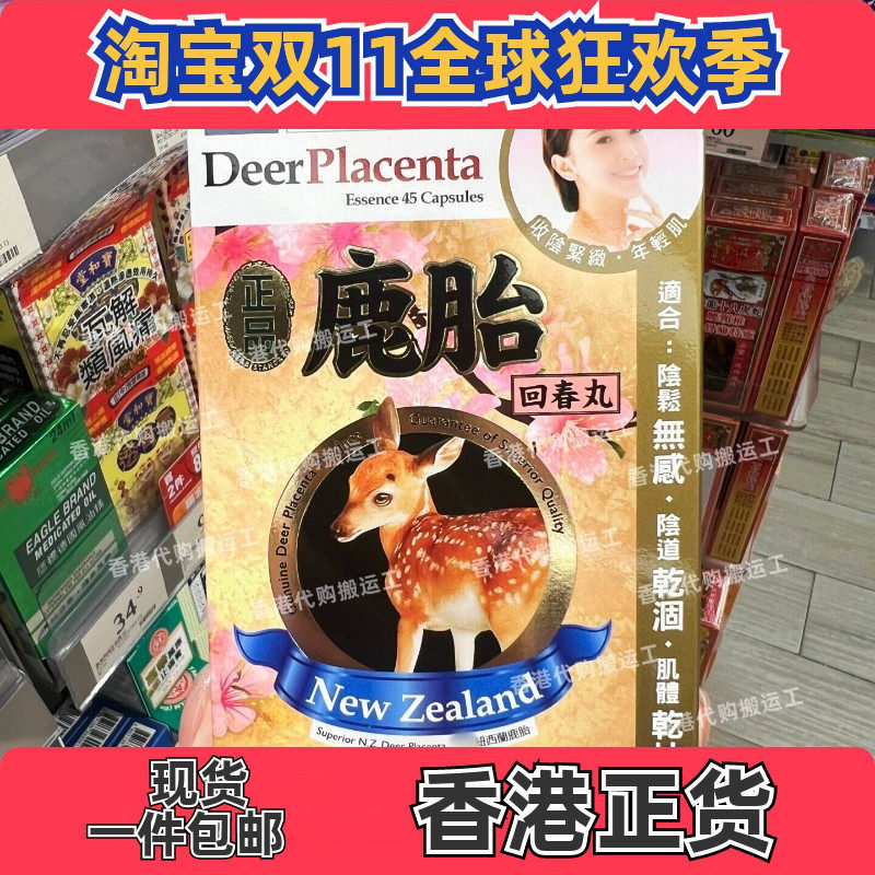 香港万宁代购正品药业鹿胎胶囊