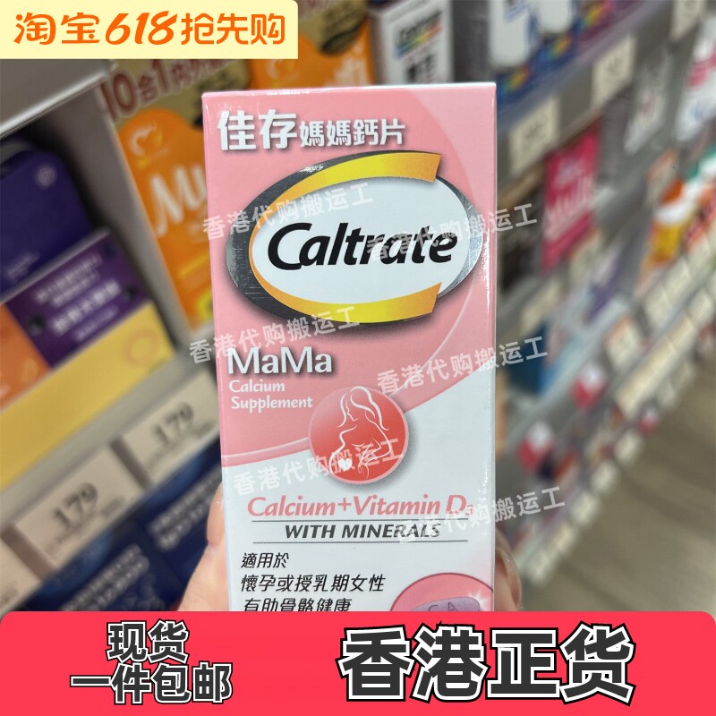 香港代购佳存妈妈钙片60粒装维生素D3骨骼健康钙片正品包邮
