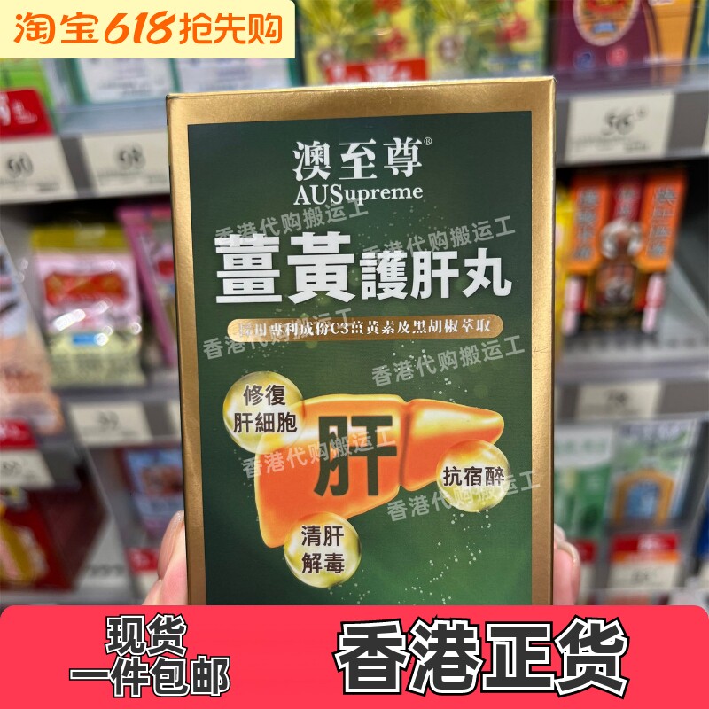 香港代购专柜正品澳至尊保 肝精6000mg100粒装胶囊正品包邮