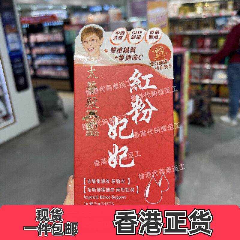 太医殿红粉妃妃补血养颜